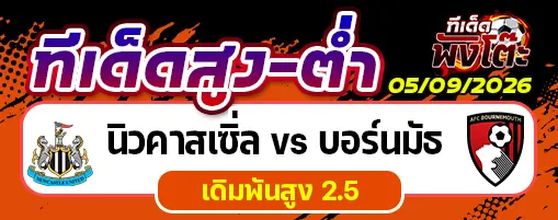 นิวคาสเซิ่ล vs บอร์นมัธ