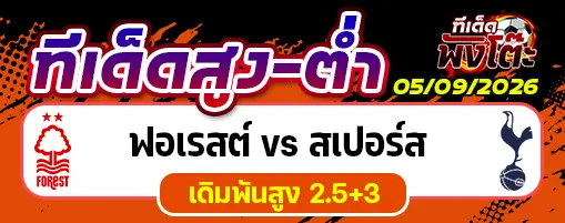 ฟอเรสต์ vs สเปอร์ส