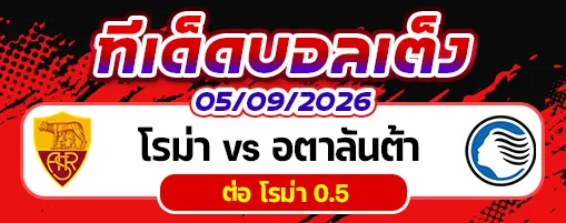 โรม่า vs อตาลันต้า