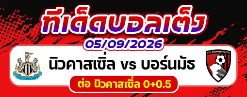 นิวคาสเซิ่ล vs บอร์นมัธ