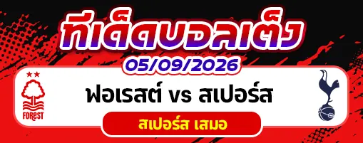 ฟอเรสต์ vs สเปอร์ส