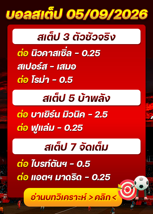 บอลสเต็ปประจำวันที่ 05/09/2026