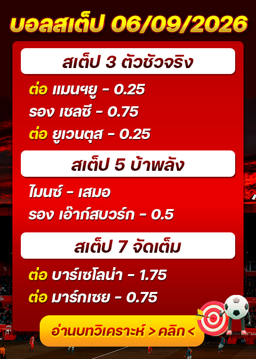 บอลสเต็ปประจำวันที่ 06/09/2026