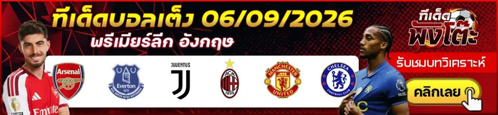 ทีเด็ดบอล 06/09/2026