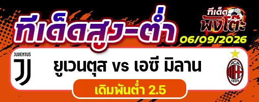 ยูเวนตุส vs เอซี มิลาน