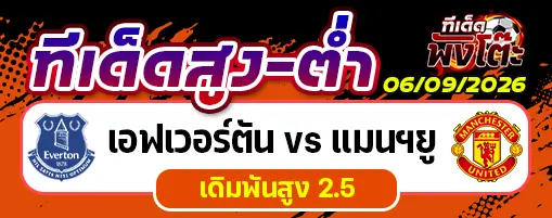 เอฟเวอร์ตัน vs แมนฯยู