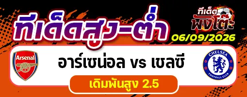 อาร์เซน่อล vs เชลซี