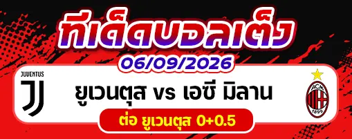 ยูเวนตุส vs เอซี มิลาน