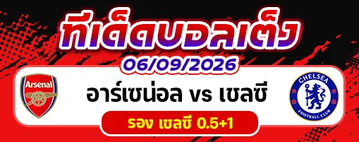 อาร์เซน่อล vs เชลซี