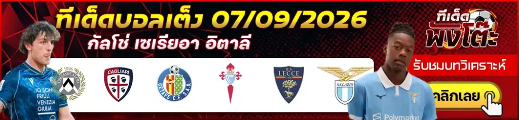 ทีเด็ดบอล 07/09/2026