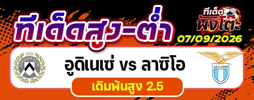 อูดิเนเซ่ vs ลาซิโอ
