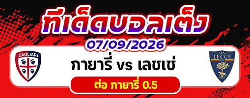 กายารี่ vs เลชเช่