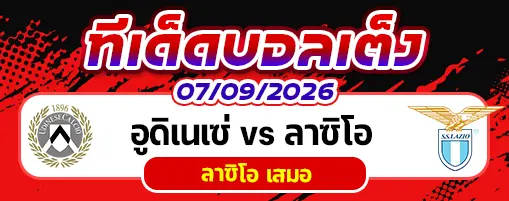 อูดิเนเซ่ vs ลาซิโอ
