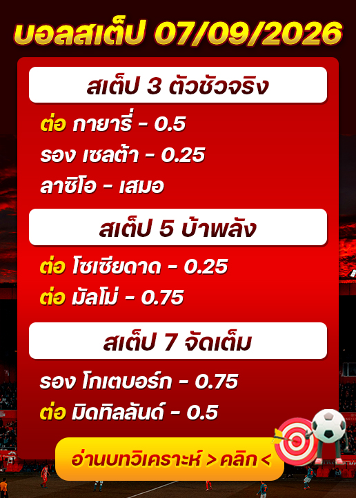 บอลสเต็ปประจำวันที่ 07/09/2026
