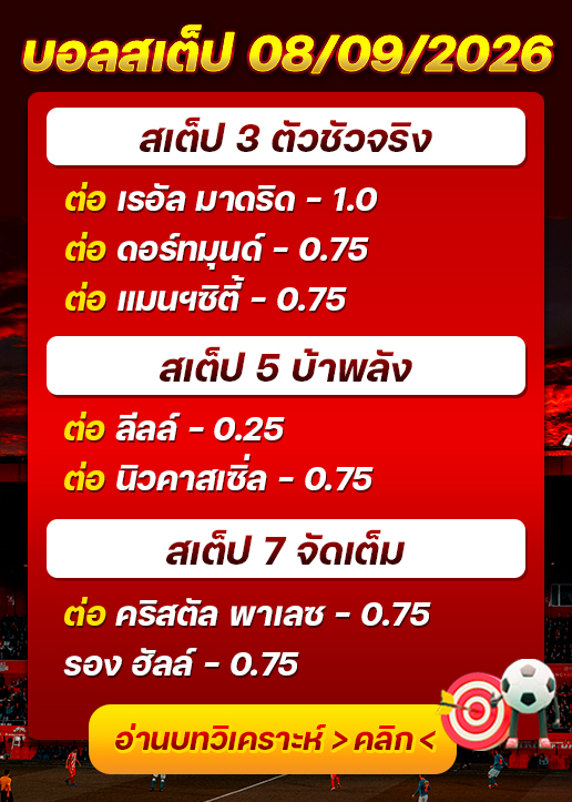 บอลสเต็ปประจำวันที่ 08/09/2026