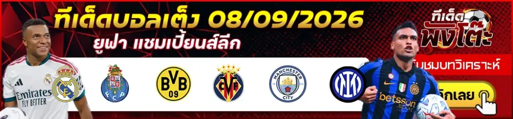 ทีเด็ดบอล 08/09/2026