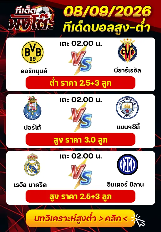 ทีเด็ดสกอร์สูงต่ำ 08/09/2026