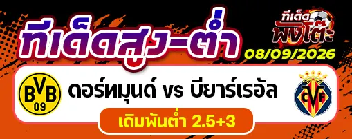 ดอร์ทมุนด์ vs บียาร์เรอัล