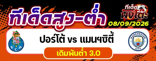 ปอร์โต้ vs แมนฯซิตี้