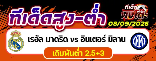 เรอัล มาดริด vs อินเตอร์ มิลาน