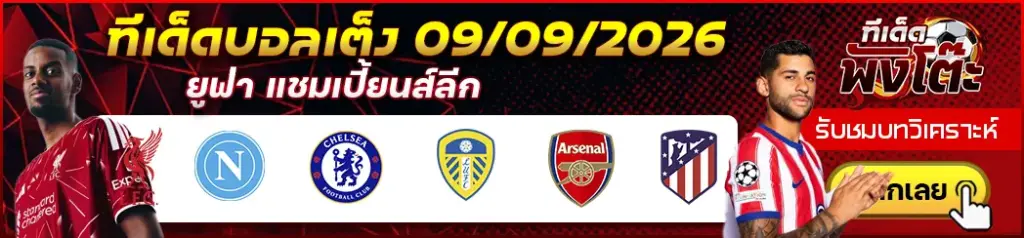 ทีเด็ดบอล 09/09/2026