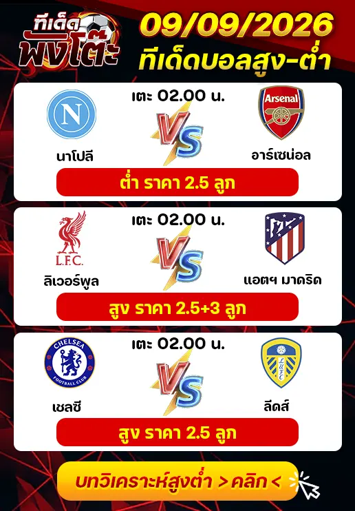 ทีเด็ดสกอร์สูงต่ำ 09/09/2026