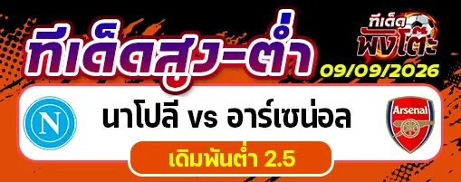 นาโปลี vs อาร์เซน่อล