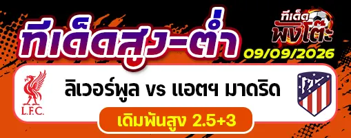 ลิเวอร์พูล vs แอตฯ มาดริด