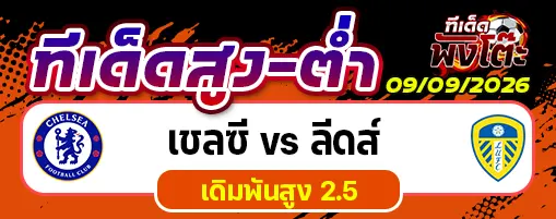 เชลซี vs ลีดส์
