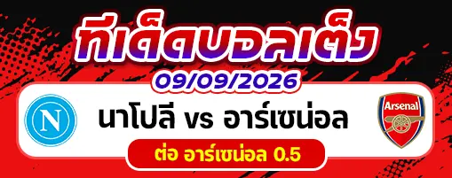 นาโปลี vs อาร์เซน่อล