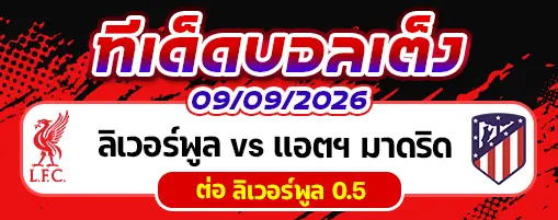 ลิเวอร์พูล vs แอตฯ มาดริด