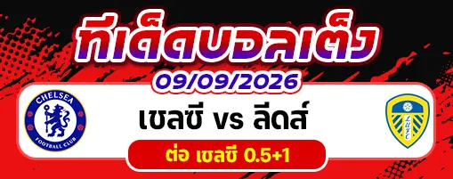 เชลซี vs ลีดส์