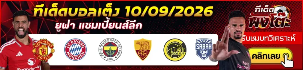 ทีเด็ดบอล 10/09/2026