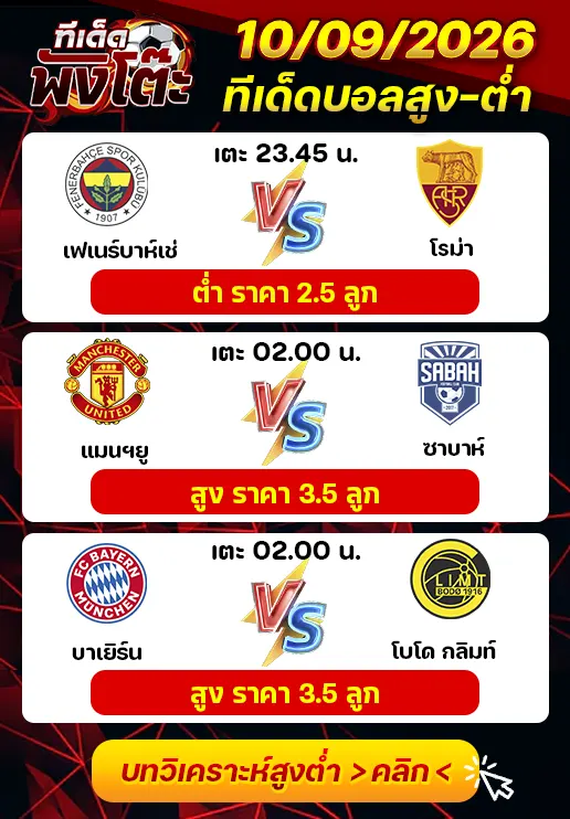 ทีเด็ดสกอร์สูงต่ำ 10/09/2026