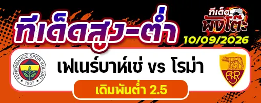 เฟเนร์บาห์เช่ vs โรม่า