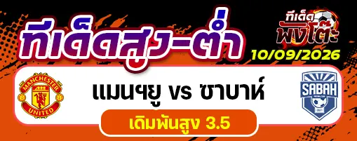 แมนฯยู vs ซาบาห์