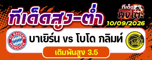 บาเยิร์น vs โบโด กลิมท์
