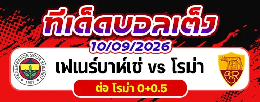เฟเนร์บาห์เช่ vs โรม่า