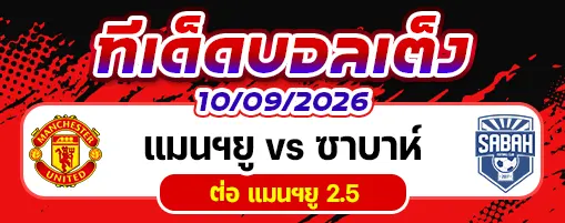 แมนฯยู vs ซาบาห์