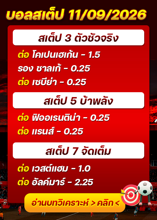 บอลสเต็ปประจำวันที่ 11/09/2026