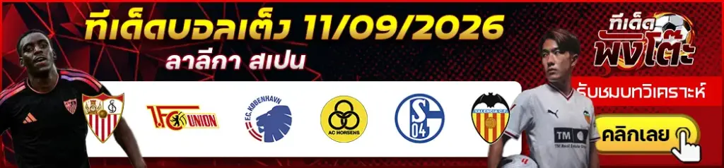 ทีเด็ดบอล 11/09/2026