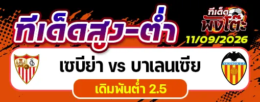 เซบีย่า vs บาเลนเซีย