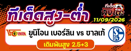 ยูนิโอน เบอร์ลิน vs ชาลเก้