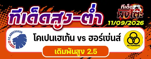 โคเปนเฮเก้น vs ฮอร์เซ่นส์