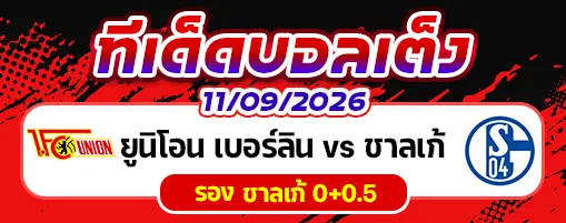ยูนิโอน เบอร์ลิน vs ชาลเก้