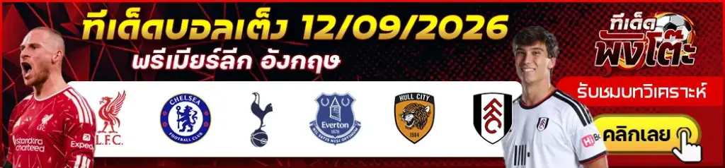 ทีเด็ดบอล 12/09/2026