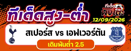 สเปอร์ส vs เอฟเวอร์ตัน