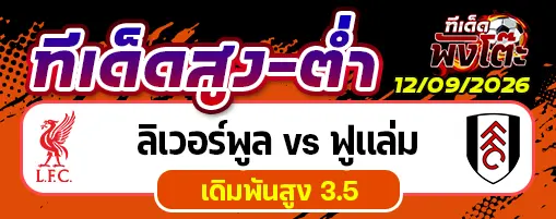 ลิเวอร์พูล vs ฟูแล่ม