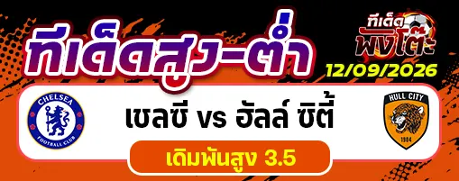 เชลซี vs ฮัลล์ ซิตี้