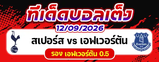สเปอร์ส vs เอฟเวอร์ตัน